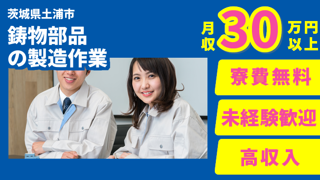 ＵＴエージェント株式会社 【鋳物部品の製造作業】特典多数！の工場求人・派遣情報 | ジョバディ工場