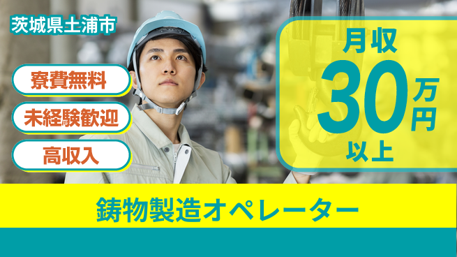 ＵＴエージェント株式会社 住居サポート【鋳物製造オペレーター】の工場求人・派遣情報 | ジョバディ工場