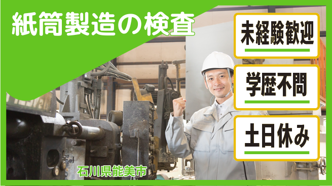 ＵＴエージェント株式会社 【紙筒製造の検査】初心者OKの工場求人・派遣情報 | ジョバディ工場