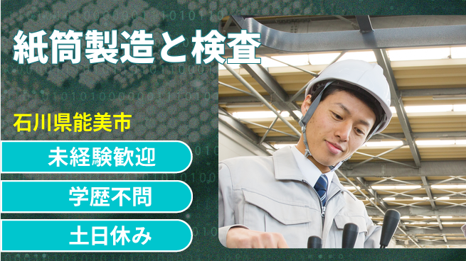 ＵＴエージェント株式会社 安心の昼間勤務【紙筒製造と検査】の工場求人・派遣情報 | ジョバディ工場