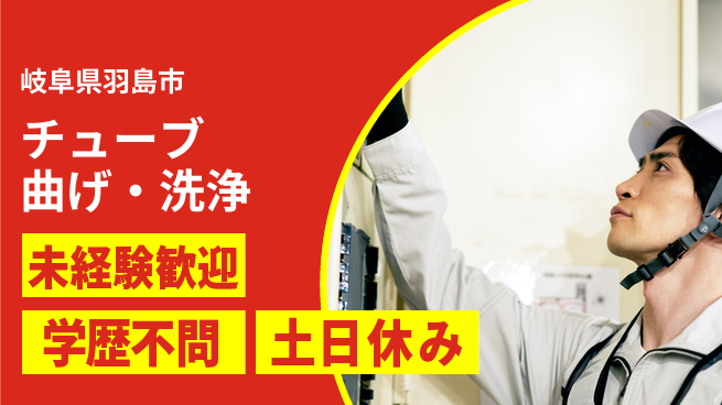 ＵＴエージェント株式会社 安心の昼勤務【チューブ曲げ・洗浄】の工場求人・派遣情報 | ジョバディ工場