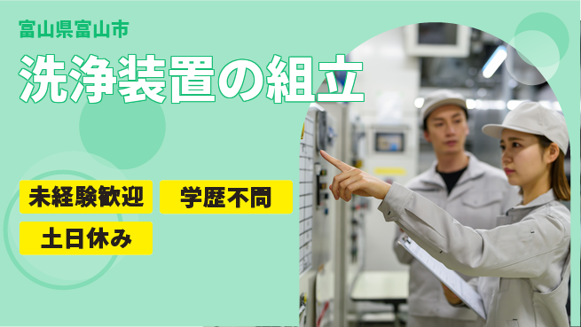 ＵＴエージェント株式会社 【洗浄装置の組立】の工場求人・派遣情報 | ジョバディ工場