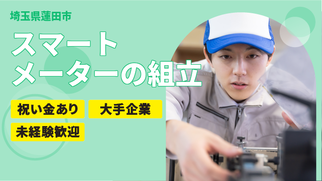 ＵＴエージェント株式会社 柔軟シフトで安心勤務【スマートメーターの組立】の工場求人・派遣情報 | ジョバディ工場