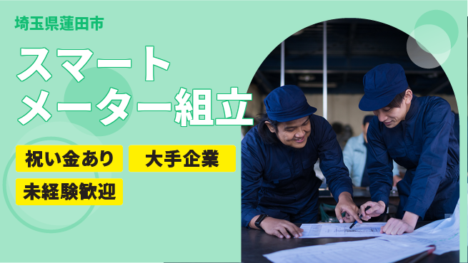 ＵＴエージェント株式会社 スタート応援金【スマートメーター組立】の工場求人・派遣情報 | ジョバディ工場