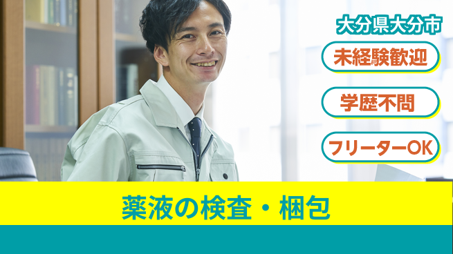 ＵＴエージェント株式会社 【薬液の検査・梱包】の工場求人・派遣情報 | ジョバディ工場