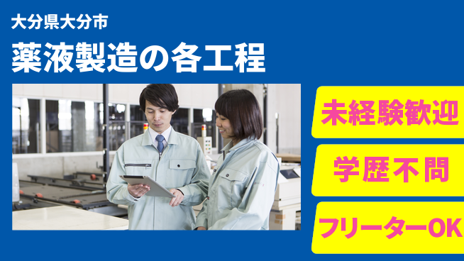 ＵＴエージェント株式会社 【薬液製造の各工程】手厚い研修ありの工場求人・派遣情報 | ジョバディ工場
