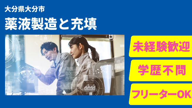 ＵＴエージェント株式会社 日中勤務安心【薬液製造と充填】の工場求人・派遣情報 | ジョバディ工場