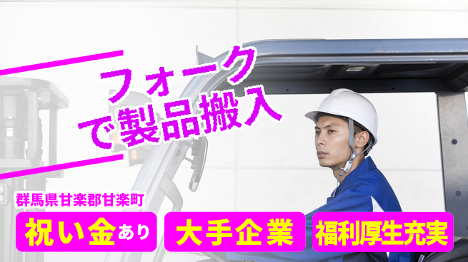ＵＴエージェント株式会社 スタート応援金【フォークで製品搬入】の工場求人・派遣情報 | ジョバディ工場