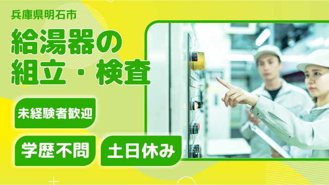 ＵＴエージェント株式会社 【給湯器の組立・検査】の工場求人・派遣情報 | ジョバディ工場