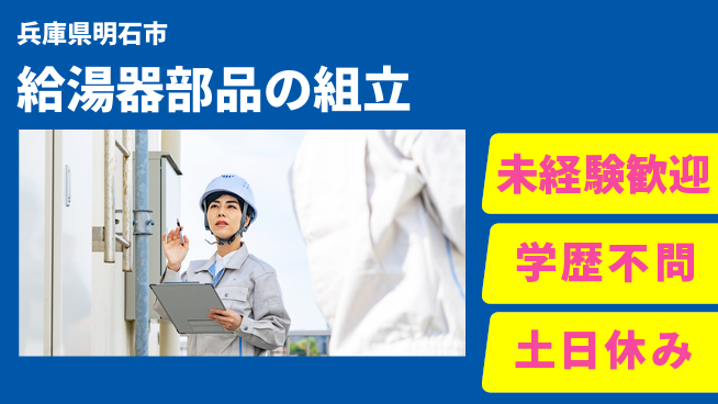 ＵＴエージェント株式会社 【給湯器部品の組立】簡単作業で安心の工場求人・派遣情報 | ジョバディ工場