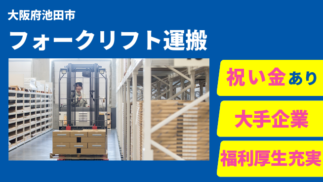 ＵＴエージェント株式会社 スタート応援金【フォークリフト運搬】の工場求人・派遣情報 | ジョバディ工場