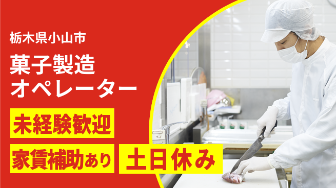 株式会社ウィルオブ・ワーク 安心の日勤【菓子製造オペレーター】の工場求人・派遣情報 | ジョバディ工場