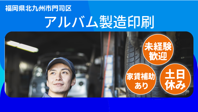 株式会社ウィルオブ・ワーク 【アルバム製造印刷】の工場求人・派遣情報 | ジョバディ工場