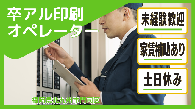 株式会社ウィルオブ・ワーク 【卒アル印刷オペレーター】安定の正社員募集の工場求人・派遣情報 | ジョバディ工場