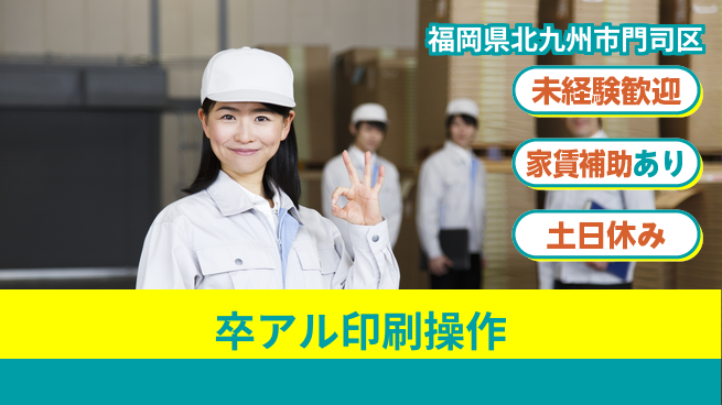 株式会社ウィルオブ・ワーク 安心の昼勤務【卒アル印刷操作】の工場求人・派遣情報 | ジョバディ工場