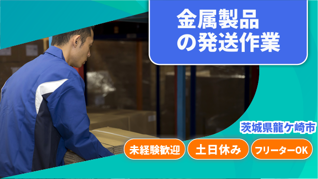株式会社ウィルオブ・ワーク 【金属製品の発送作業】の工場求人・派遣情報 | ジョバディ工場