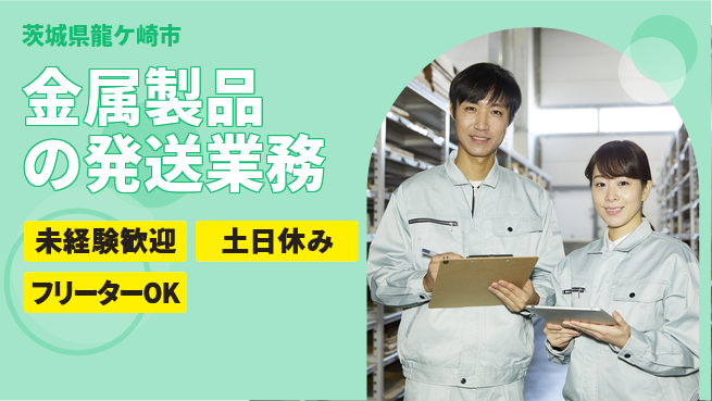 株式会社ウィルオブ・ワーク 【金属製品の発送業務】安定企業で働こう！の工場求人・派遣情報 | ジョバディ工場