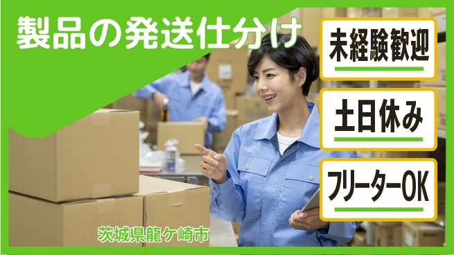 株式会社ウィルオブ・ワーク 安心の昼勤務【製品の発送仕分け】の工場求人・派遣情報 | ジョバディ工場