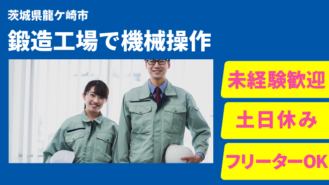株式会社ウィルオブ・ワーク 【鍛造工場で機械操作】の工場求人・派遣情報 | ジョバディ工場