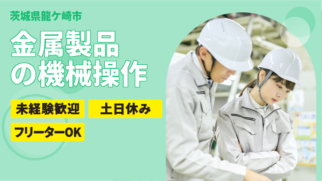 株式会社ウィルオブ・ワーク 【金属製品の機械操作】正社員で安定した環境の工場求人・派遣情報 | ジョバディ工場