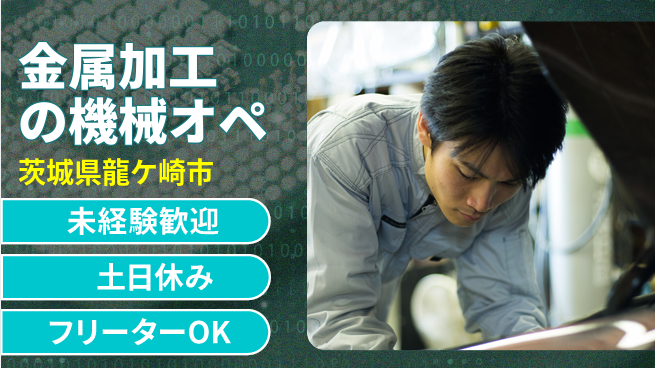 株式会社ウィルオブ・ワーク 安心の昼勤務【金属加工の機械オペ】の工場求人・派遣情報 | ジョバディ工場