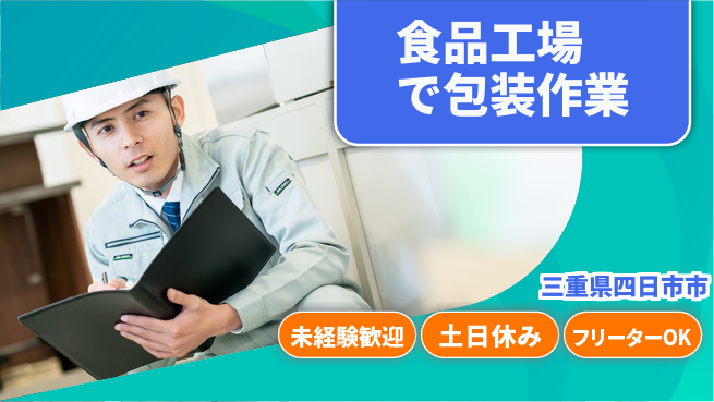 株式会社ウィルオブ・ワーク 【食品工場で包装作業】の工場求人・派遣情報 | ジョバディ工場