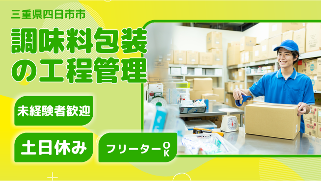 株式会社ウィルオブ・ワーク 【調味料包装の工程管理】成長サポート充実の工場求人・派遣情報 | ジョバディ工場