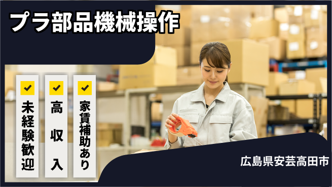 株式会社ウィルオブ・ワーク 【プラ部品機械操作】の工場求人・派遣情報 | ジョバディ工場