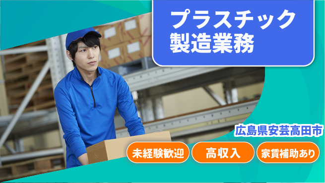 株式会社ウィルオブ・ワーク 【プラスチック製造業務】安心の正社員の工場求人・派遣情報 | ジョバディ工場