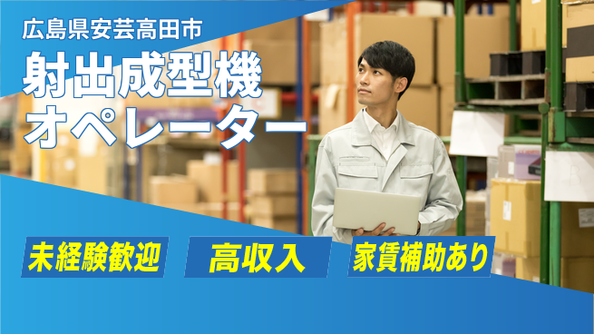 株式会社ウィルオブ・ワーク 安心のスタート【射出成型機オペレーター】の工場求人・派遣情報 | ジョバディ工場
