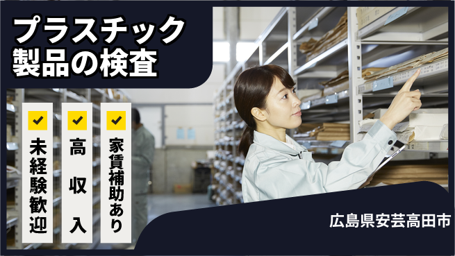 株式会社ウィルオブ・ワーク 【プラスチック製品の検査】正社員募集！の工場求人・派遣情報 | ジョバディ工場