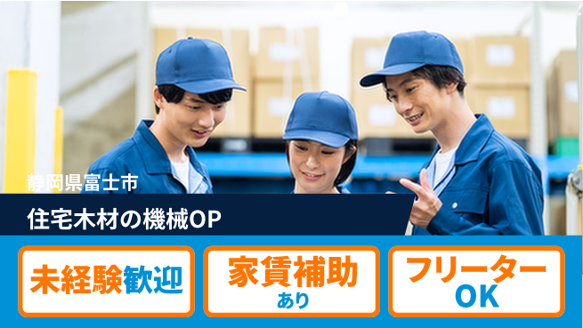 株式会社ウィルオブ・ワーク 【住宅木材の機械OP】の工場求人・派遣情報 | ジョバディ工場
