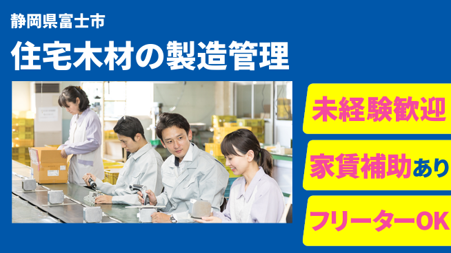 株式会社ウィルオブ・ワーク 【住宅木材の製造管理】安定正社員募集！の工場求人・派遣情報 | ジョバディ工場