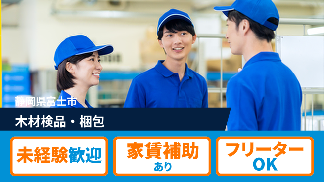 株式会社ウィルオブ・ワーク 安心スタート！【木材検品・梱包】の工場求人・派遣情報 | ジョバディ工場