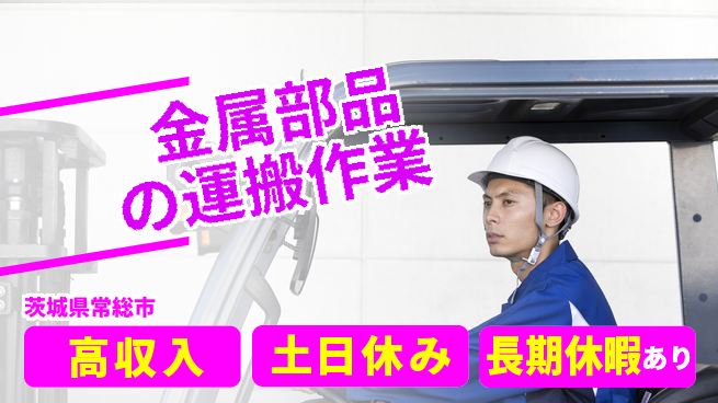株式会社ウィルオブ・ワーク 【金属部品の運搬作業】体力自慢歓迎の工場求人・派遣情報 | ジョバディ工場