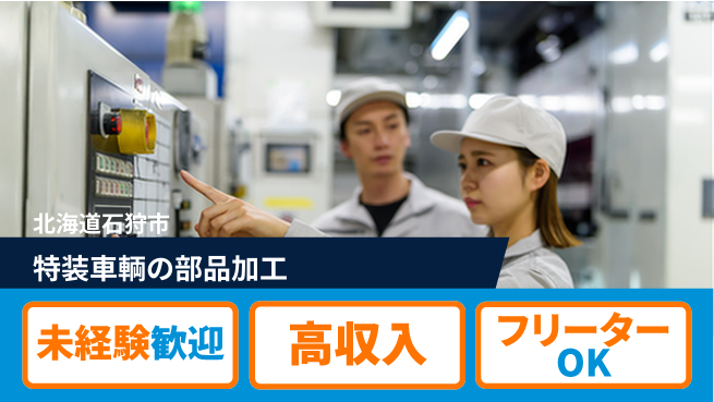 株式会社ウィルオブ・ワーク 【特装車輌の部品加工】の工場求人・派遣情報 | ジョバディ工場