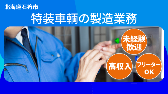 株式会社ウィルオブ・ワーク 【特装車輌の製造業務】技術を磨ける！の工場求人・派遣情報 | ジョバディ工場