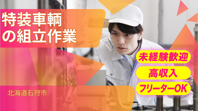 株式会社ウィルオブ・ワーク 昼間勤務で安心【特装車輌の組立作業】の工場求人・派遣情報 | ジョバディ工場