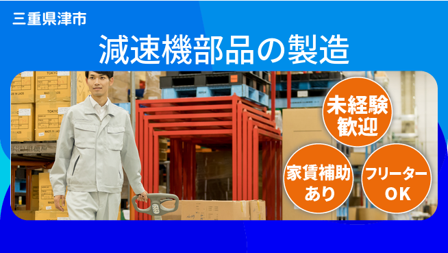 株式会社ウィルオブ・ワーク 【減速機部品の製造】正社員募集！の工場求人・派遣情報 | ジョバディ工場