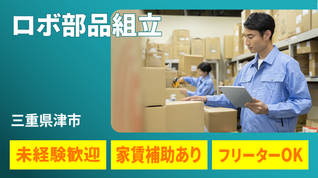 株式会社ウィルオブ・ワーク 安心の昼間勤務【ロボ部品組立】の工場求人・派遣情報 | ジョバディ工場