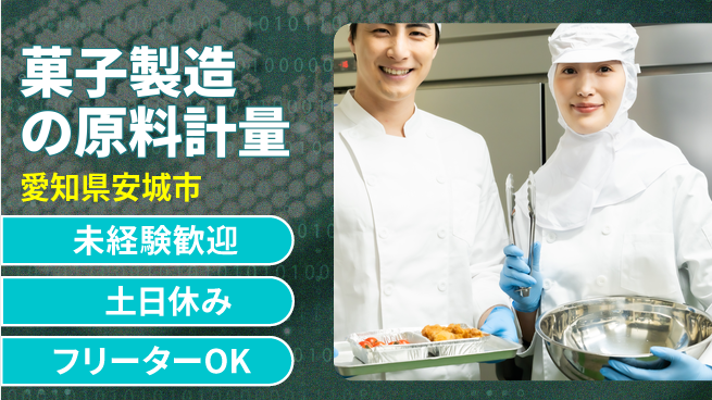 株式会社ウィルオブ・ワーク 【菓子製造の原料計量】安心のサポート体制の工場求人・派遣情報 | ジョバディ工場