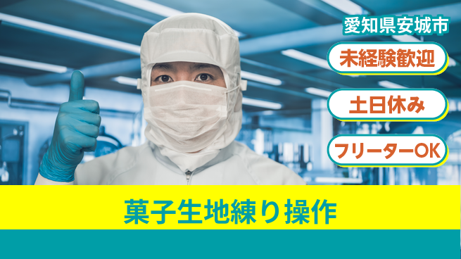 株式会社ウィルオブ・ワーク 安心の昼勤務【菓子生地練り操作】の工場求人・派遣情報 | ジョバディ工場