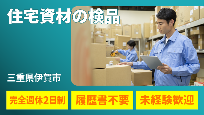 株式会社綜合キャリアオプション 【住宅資材の検品】の工場求人・派遣情報 | ジョバディ工場