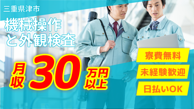 株式会社ウイルテック 住居サポート【機械操作と外観検査】の工場求人・派遣情報 | ジョバディ工場