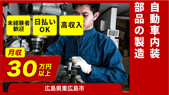 株式会社ウイルテック 【自動車内装部品の製造】の工場求人・派遣情報 | ジョバディ工場