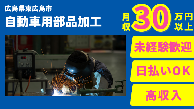 株式会社ウイルテック 初めてでも安心【自動車用部品加工】の工場求人・派遣情報 | ジョバディ工場