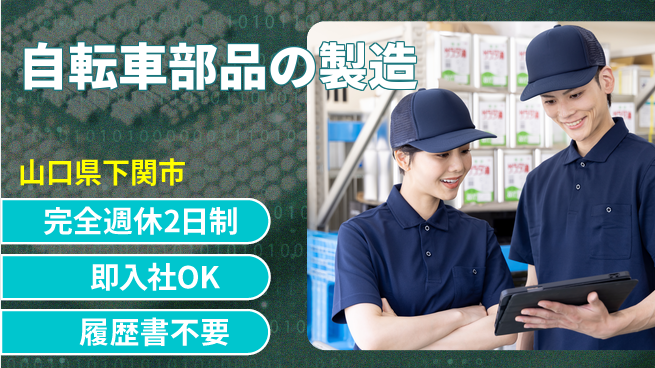 株式会社ケイエムシー 【自転車部品の製造】の工場求人・派遣情報 | ジョバディ工場