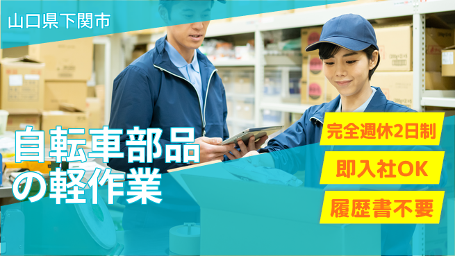 株式会社ケイエムシー 【自転車部品の軽作業】未経験者歓迎！の工場求人・派遣情報 | ジョバディ工場