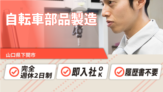 株式会社ケイエムシー 【自転車部品製造】の工場求人・派遣情報 | ジョバディ工場
