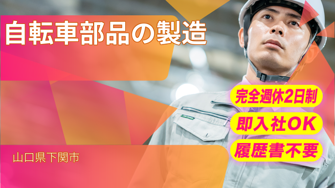 株式会社ケイエムシー 【自転車部品の製造】快適環境で安心スタート！の工場求人・派遣情報 | ジョバディ工場